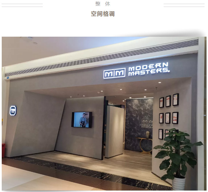 modernmasters成都南富森店丨舒意悠然慢享生活